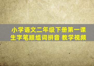 小学语文二年级下册第一课生字笔顺组词拼音 教学视频